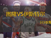 圖隆VS伊斯特爾