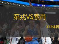 第戎VS索肖