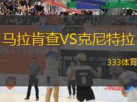 馬拉肯查VS克尼特拉