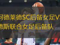西阿德萊德SC后備女足VS弗林德斯聯(lián)合女足后備隊(duì)
