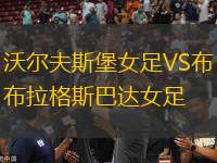 沃爾夫斯堡女足VS布拉格斯巴達(dá)女足