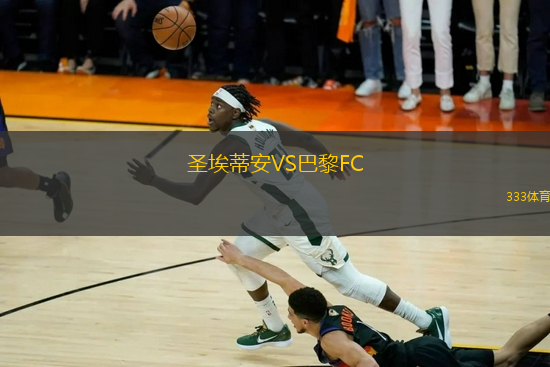 圣埃蒂安VS巴黎FC