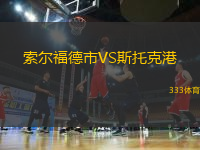 索爾福德市VS斯托克港