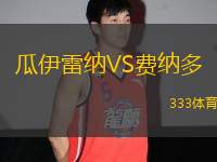 瓜伊雷納VS費(fèi)納多