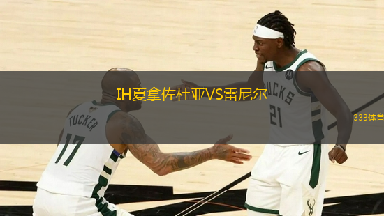 IH夏拿佐杜亞VS雷尼爾