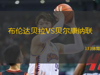 布倫達貝拉VS貝爾康納聯(lián)