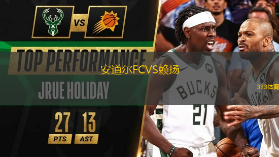 安道爾FCVS賴揚(yáng)