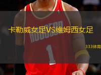 卡勒威女足VS維姆西女足