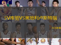 SV庫馳VS奧地利盧斯特瑙