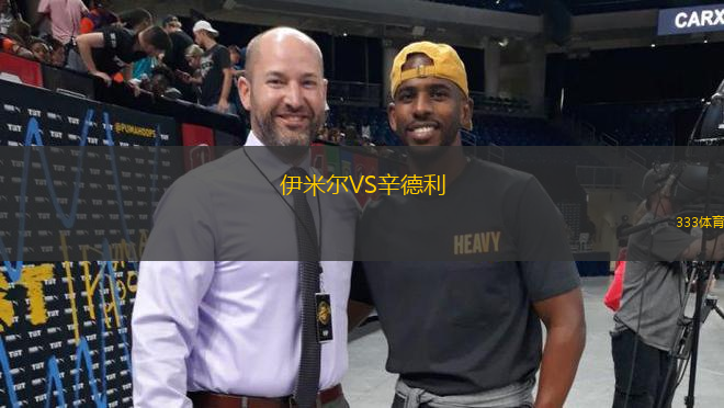 伊米爾VS辛德利