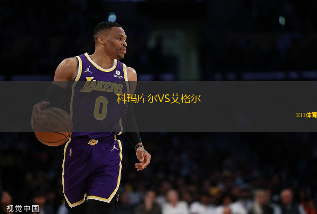 科瑪庫爾VS艾格爾