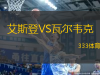 艾斯登VS瓦爾韋克