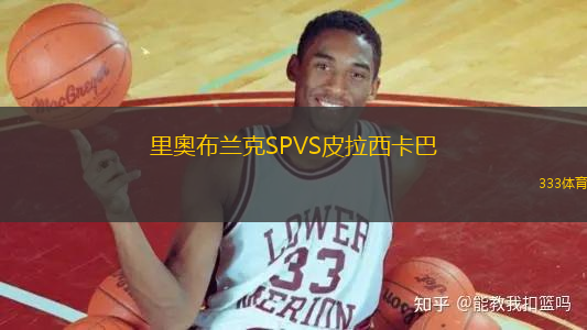 里奧布蘭克SPVS皮拉西卡巴