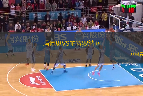 瑪?shù)露鱒S帕特羅納圖
