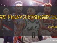 埃斯卡拉達(dá)VS貝爾格拉諾防衛(wèi)隊