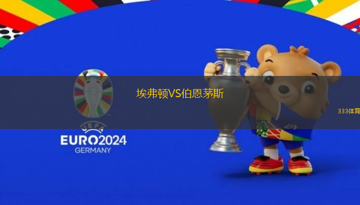 埃弗頓VS伯恩茅斯