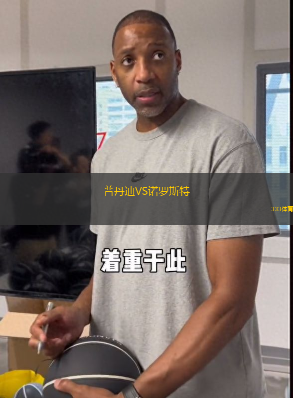 普丹迪VS諾羅斯特
