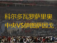 科爾多瓦羅薩里奧中央VS伊圖薩因戈