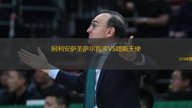 阿利安薩圣薩爾瓦多VS路斯天使