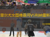 里爾尤文圖德桑河VS利納雷斯
