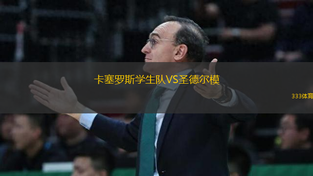 卡塞羅斯學(xué)生隊VS圣德爾模