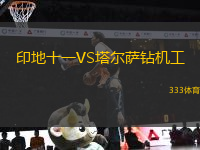 印地十一VS塔爾薩鉆機工