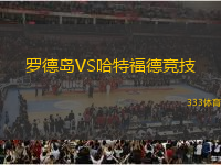 羅德島VS哈特福德競技