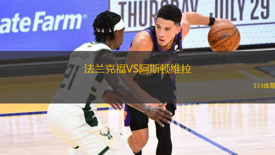 法蘭克福VS阿斯頓維拉