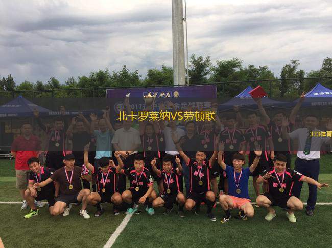 北卡羅萊納VS勞頓聯(lián)