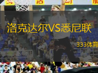 洛克達(dá)爾VS悉尼聯(lián)