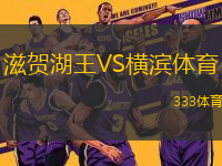 滋賀湖王VS橫濱體育