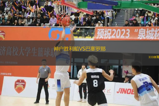 神戶勝利船VS巴塞羅那