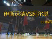 伊斯沃德VS阿爾塔