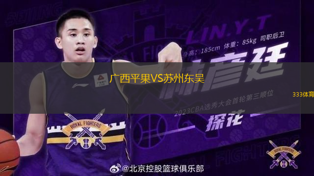 廣西平果VS蘇州東吳
