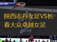 陜西志丹女足VS長(zhǎng)春大眾卓越女足