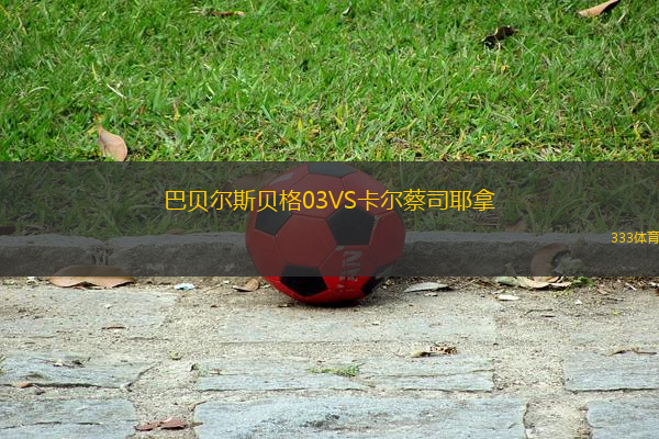 巴貝爾斯貝格03VS卡爾蔡司耶拿