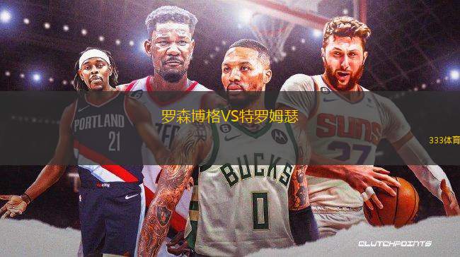 羅森博格VS特羅姆瑟