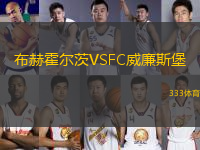 布赫霍爾茨VSFC威廉斯堡