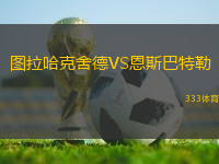 圖拉哈克舍德VS恩斯巴特勒