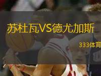 蘇杜瓦VS德尤加斯