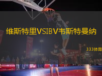 維斯特里VSIBV韋斯特曼納