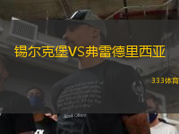 錫爾克堡VS弗雷德里西亞
