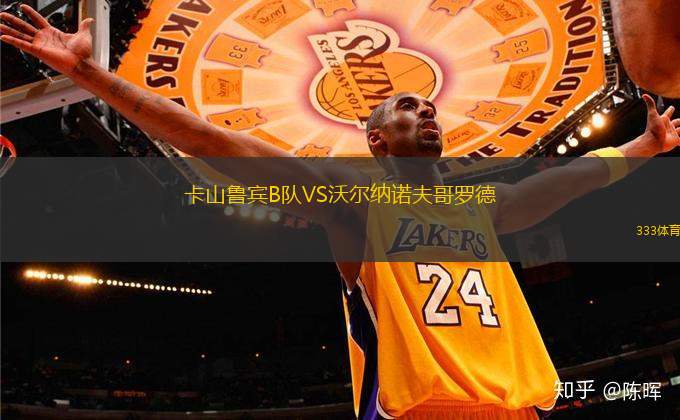 卡山魯賓B隊VS沃爾納諾夫哥羅德