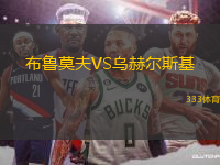 布魯莫夫VS烏赫爾斯基
