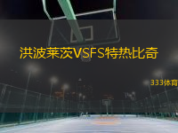 洪波萊茨VSFS特熱比奇