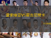 雷索維亞VS霍吉尼贊卡