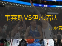 韋萊斯VS伊凡諾沃
