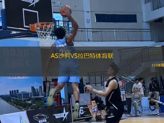 AS沙利VS拉巴特體育聯(lián)