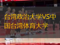 臺(tái)灣政治大學(xué)VS中國臺(tái)灣體育大學(xué)