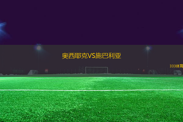 奧西耶克VS施巴利亞